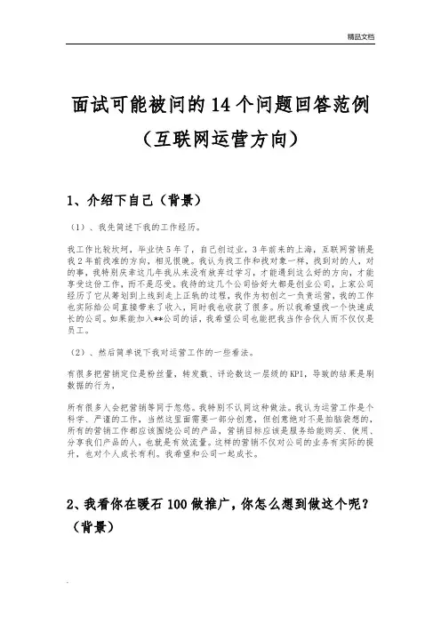 面试可能被问的14个问题回答范例(互联网运营方向)