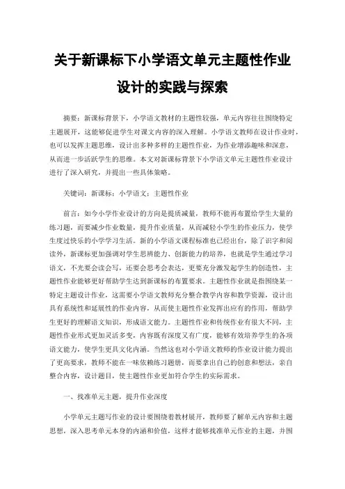 关于新课标下小学语文单元主题性作业设计的实践与探索