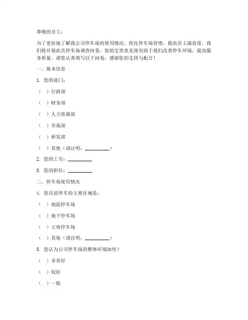 公司停车场调查问卷模板