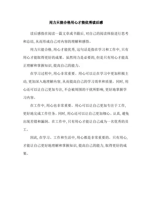 用力只能合格用心才能优秀读后感