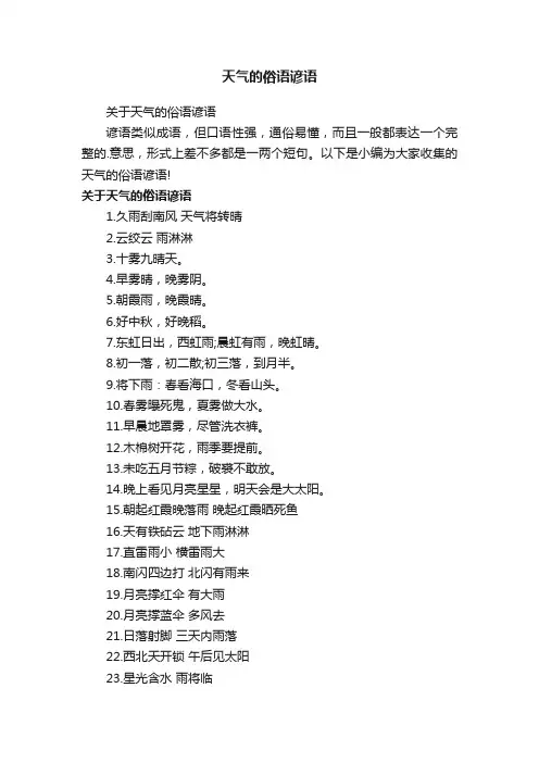 关于天气的俗语谚语