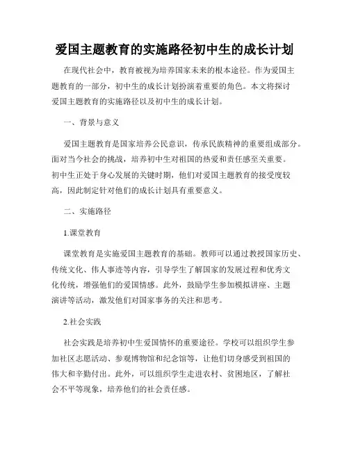 爱国主题教育的实施路径初中生的成长计划
