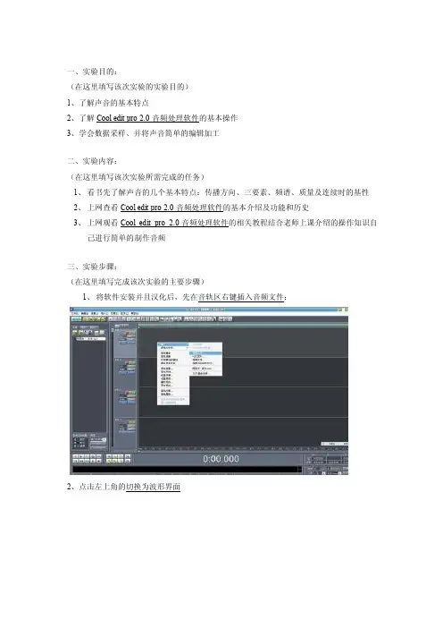 Cooleditpro2.0音频处理软件实验报告