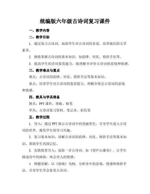 统编版六年级古诗词复习课件