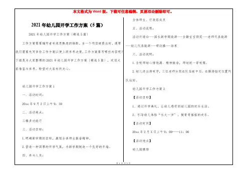 2021年幼儿园开学工作方案(5篇)
