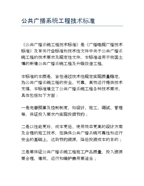 公共广播系统工程技术标准