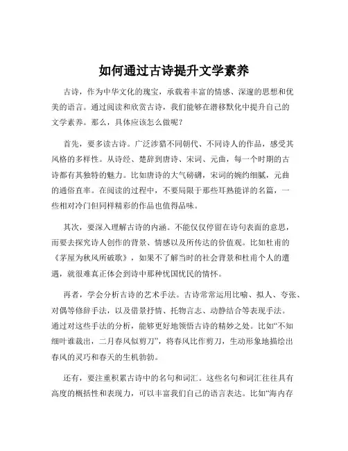 如何通过古诗提升文学素养