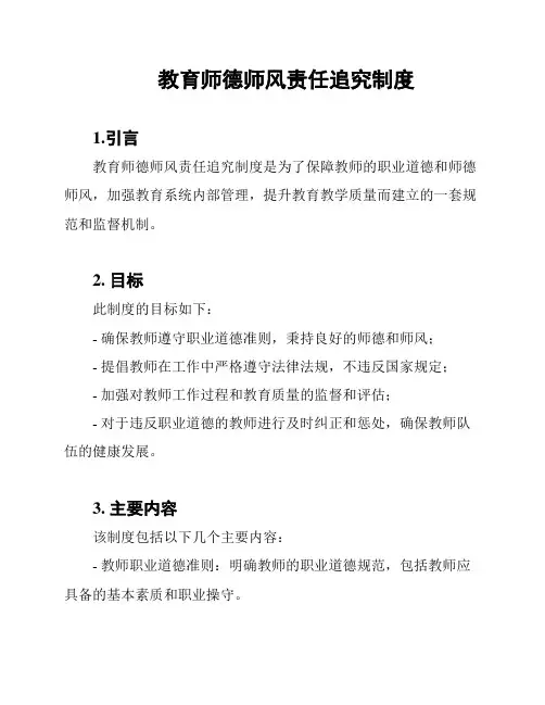 教育师德师风责任追究制度