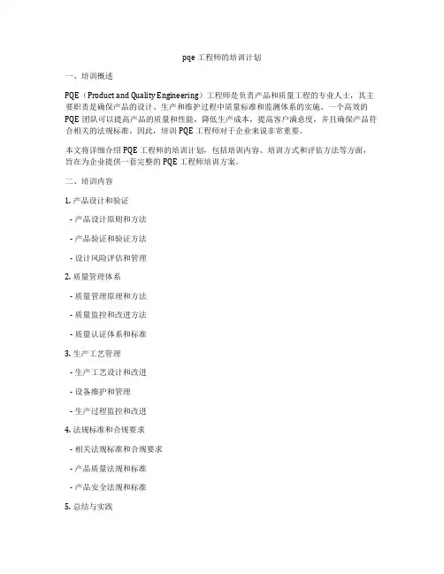 pqe工程师的培训计划