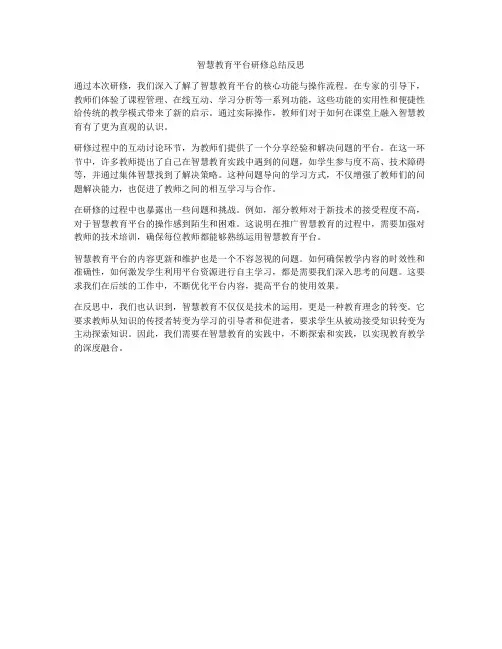 智慧教育平台研修总结反思