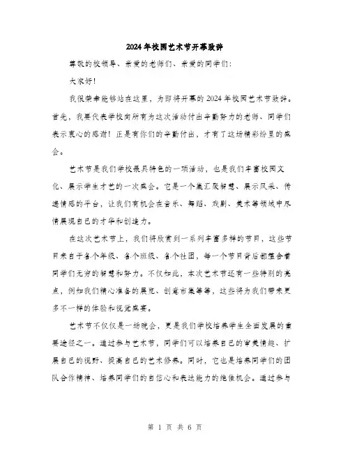 2024年校园艺术节开幕致辞（三篇）