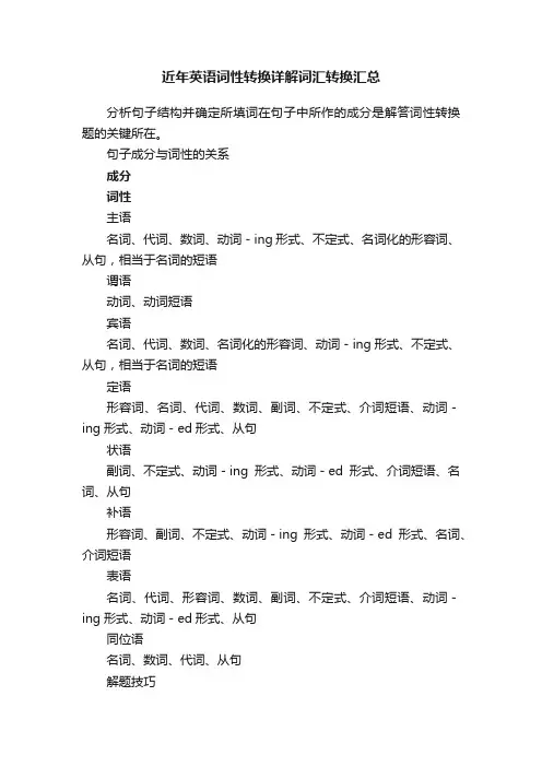 近年英语词性转换详解词汇转换汇总