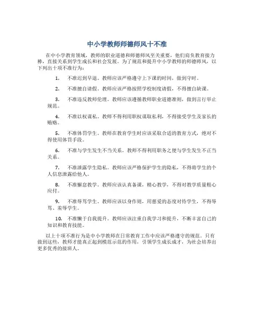 中小学教师师德师风十不准(一)