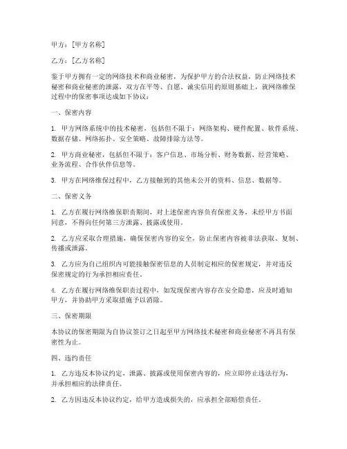 网络维保保密协议