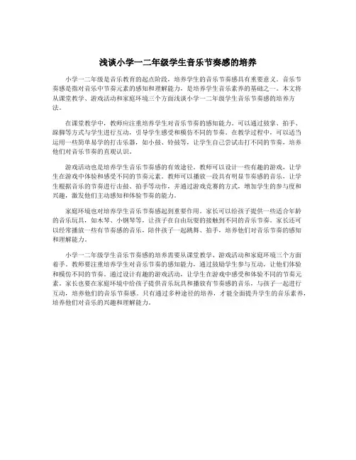浅谈小学一二年级学生音乐节奏感的培养