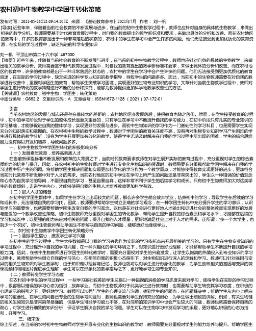 农村初中生物教学中学困生转化策略