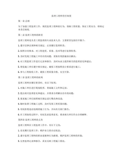 监理工程师责任制度