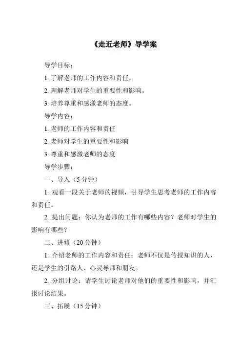 《走近老师导学案-2023-2024学年初中道德与法治统编版》