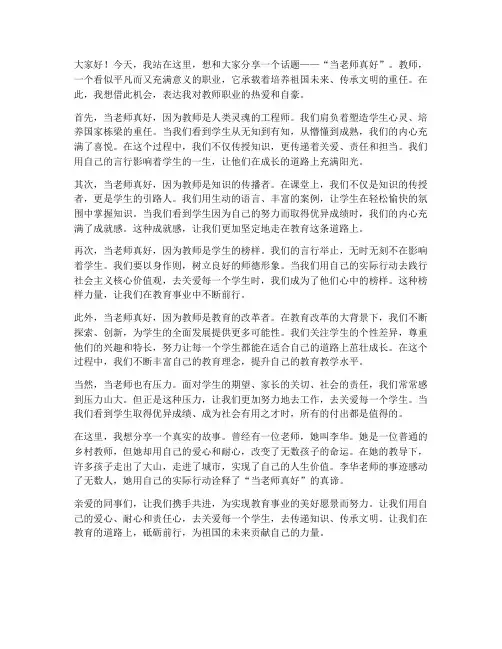 教师演讲稿当老师真好