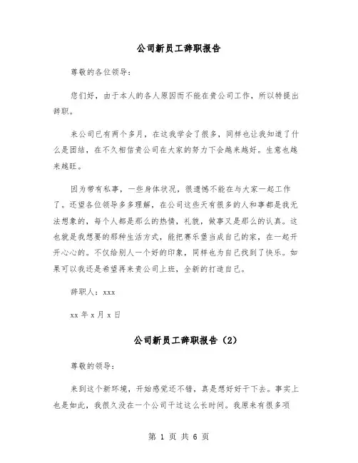 公司新员工辞职报告(4篇)