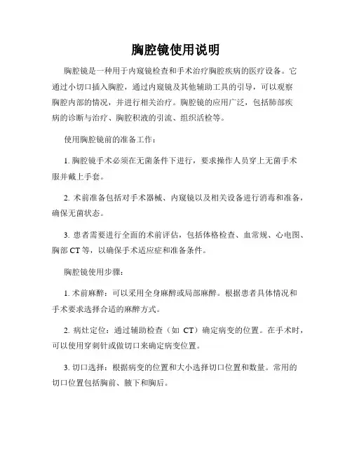 胸腔镜使用说明