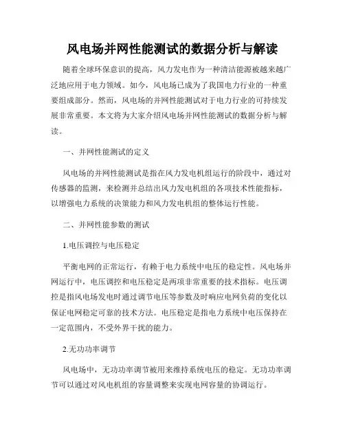 风电场并网性能测试的数据分析与解读