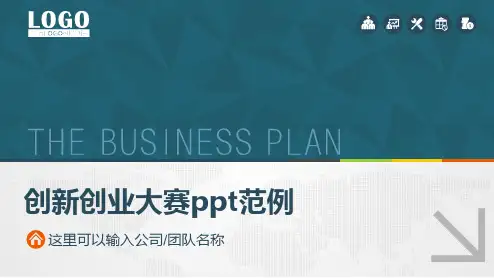 创新创业大赛ppt范例全文