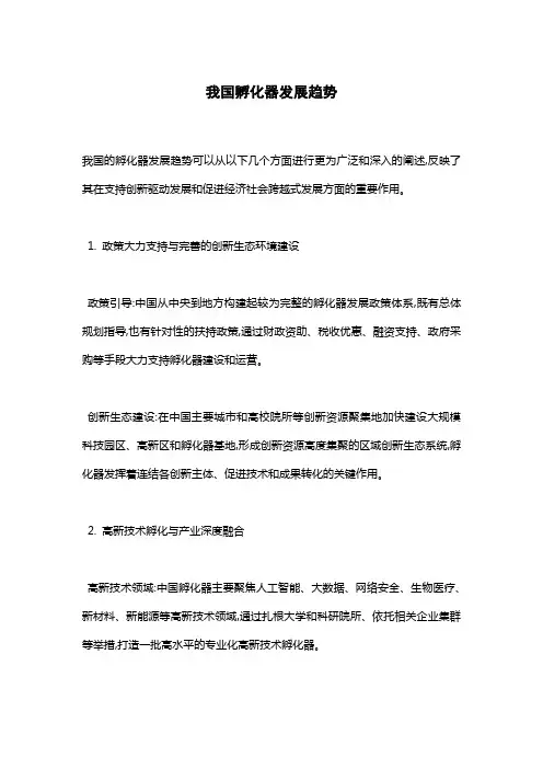 我国孵化器发展趋势