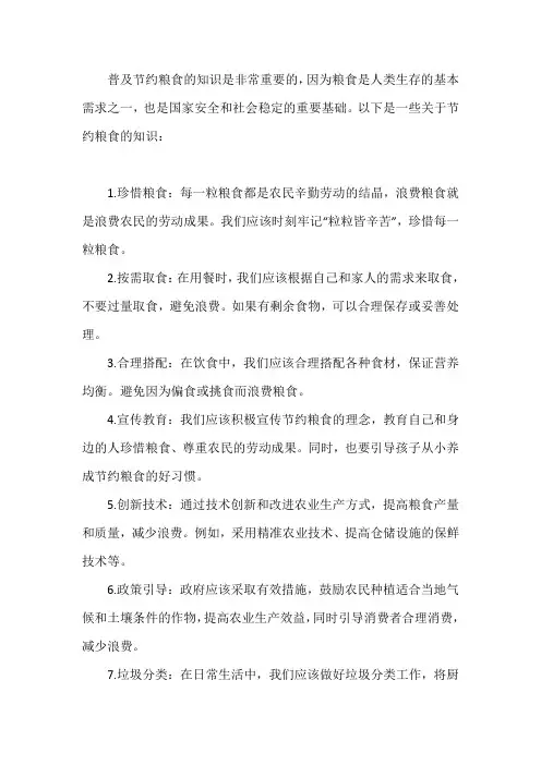 普及节约粮食的知识