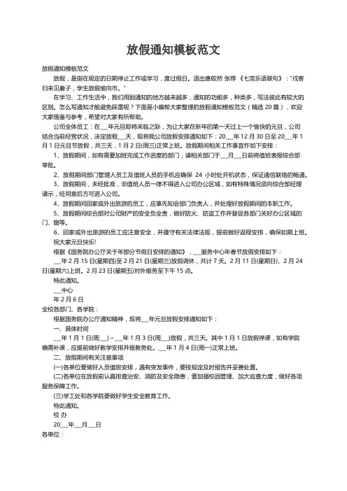 放假通知模板范文（精选20篇）