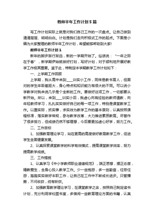 教师半年工作计划5篇