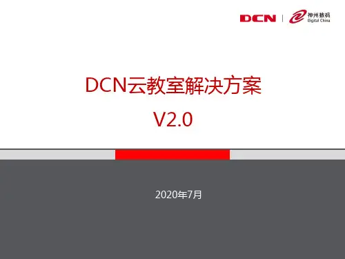 神州数码云教室解决方案v2