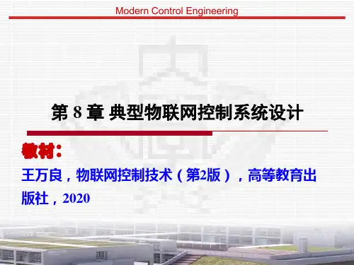 物联网控制技术2版ppt-第8章物联网控制系统设计