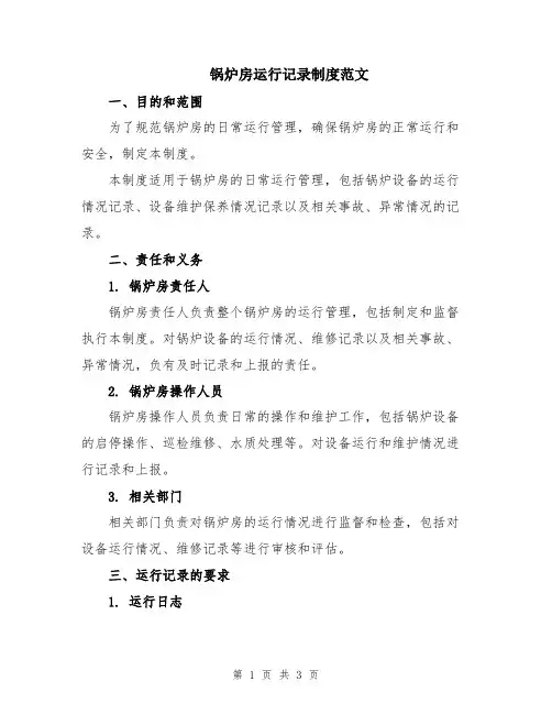 锅炉房运行记录制度范文