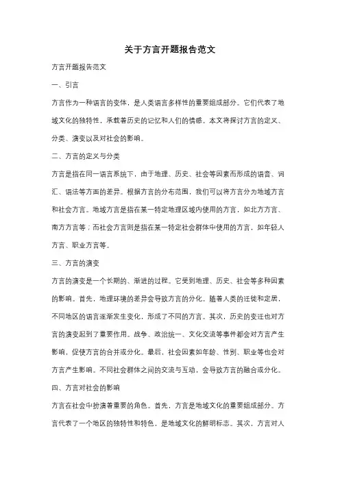 关于方言开题报告范文