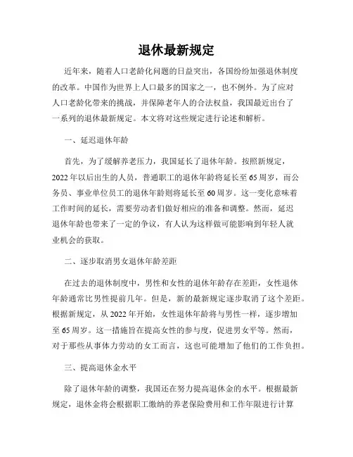 退休最新规定