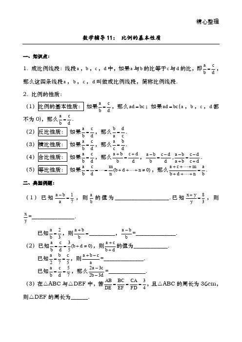 比例的基本性质、平行线分线段成比例