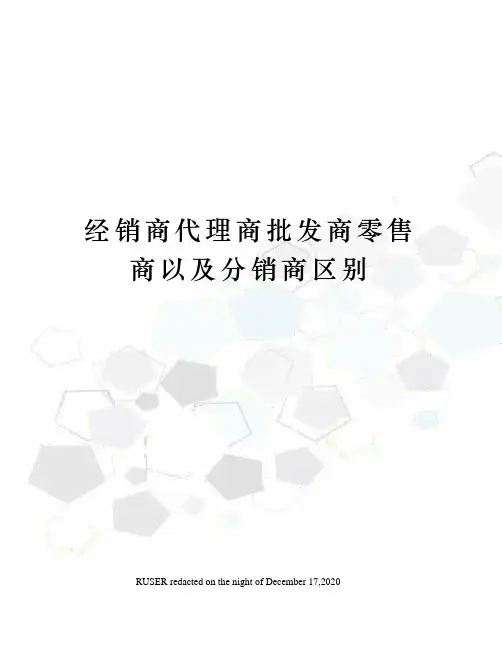 经销商代理商批发商零售商以及分销商区别