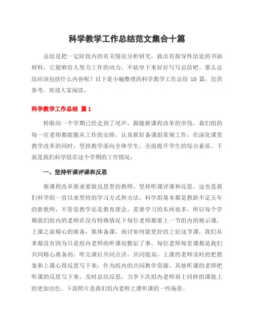 科学教学工作总结范文集合十篇