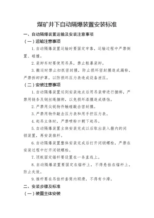 煤矿井下自动隔爆装置安装标准