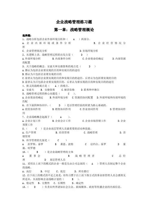 企业战略管理练习题答案
