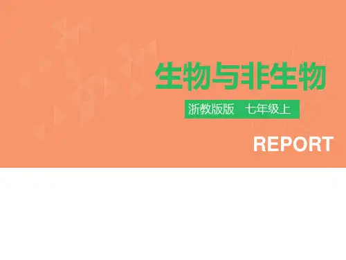 浙教版初中科学七年级上册2.1生物与非生物(共33张PPT)