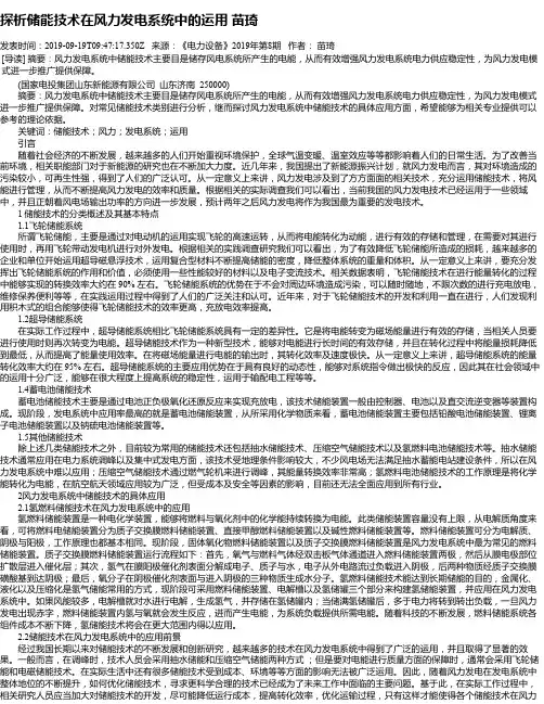 探析储能技术在风力发电系统中的运用 苗琦