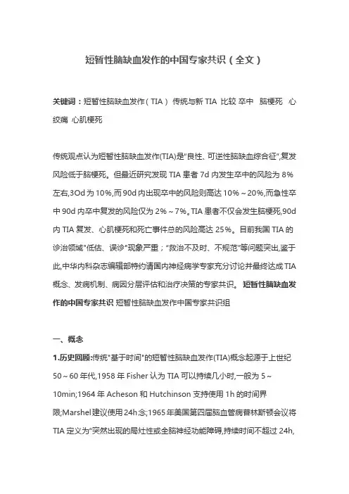 短暂性脑缺血发作的中国专家共识(全文)
