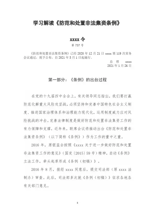 学习解读《防范和处置非法集资条例》宣讲文稿