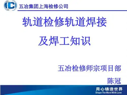 轨道检修轨道焊接及焊工知识