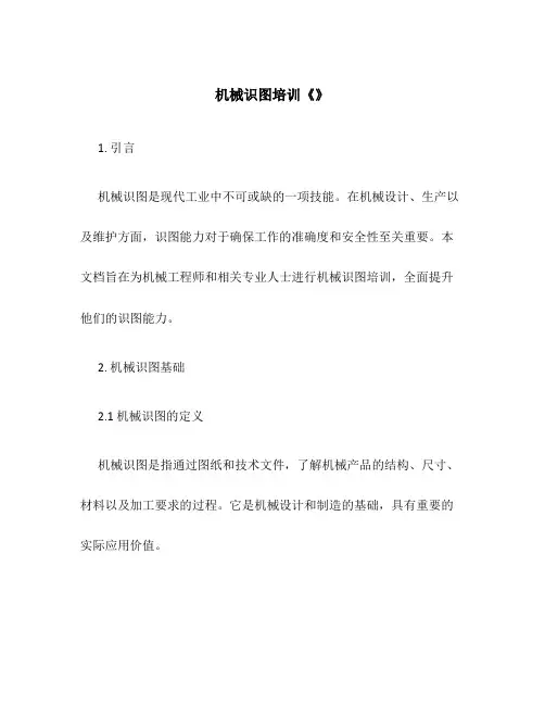 机械识图培训《》