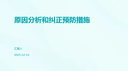 原因分析和纠正预防措施