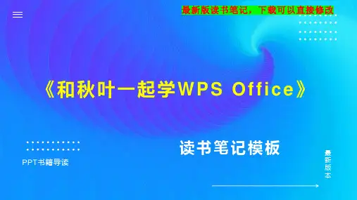 《和秋叶一起学WPS Office》读书笔记PPT模板思维导图下载