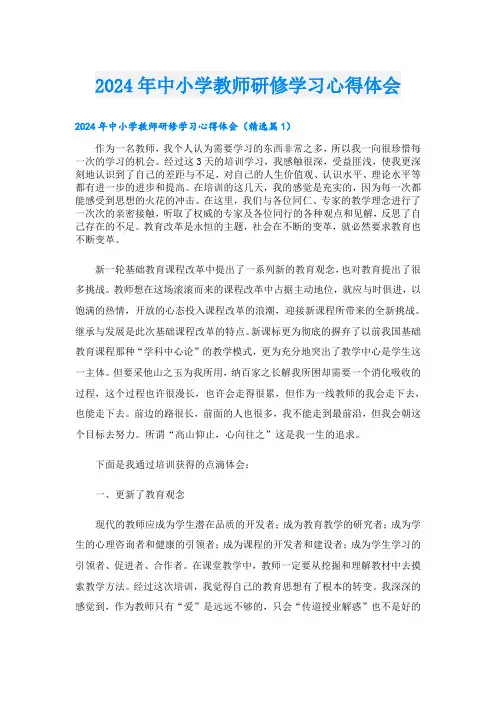 2024年中小学教师研修学习心得体会